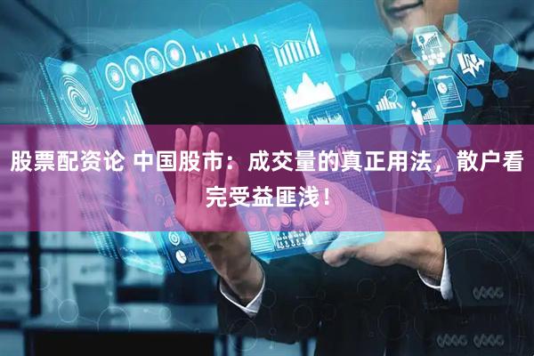 股票配资论 中国股市：成交量的真正用法，散户看完受益匪浅！
