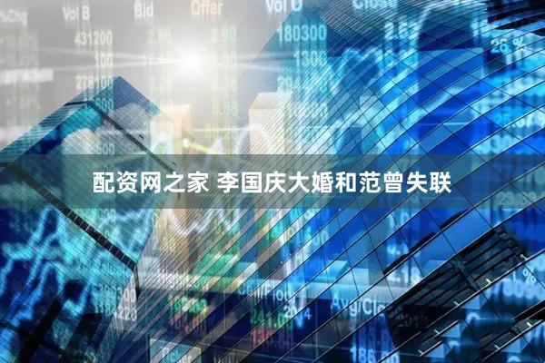 配资网之家 李国庆大婚和范曾失联